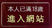本人已滿18歲，離開383movie成人影城