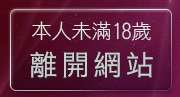 本人未滿18歲，離開383movie成人影城
